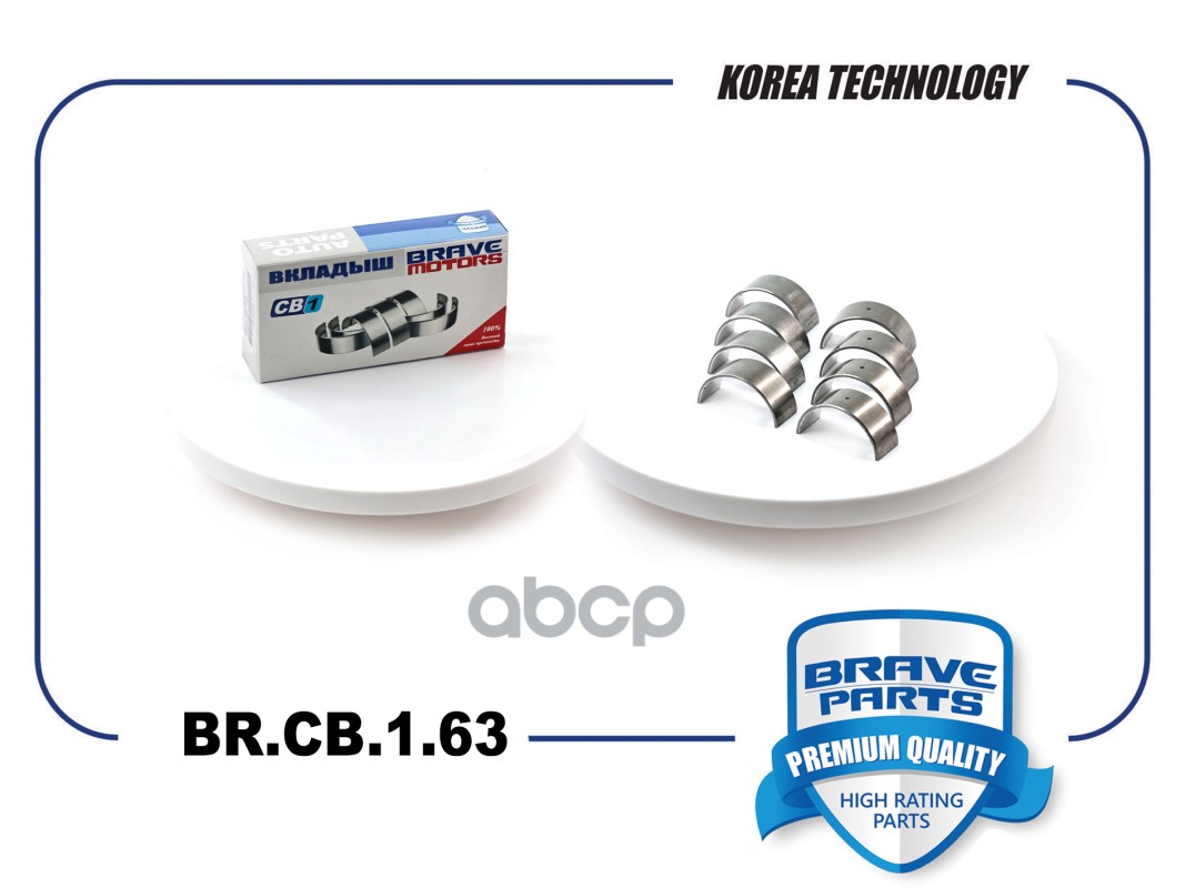Вкладыши шатунные BR.CB.1.63 0,5 06B198701B Skoda Octavia, Passat TSI, TFSI BRAVE арт. BRCB163