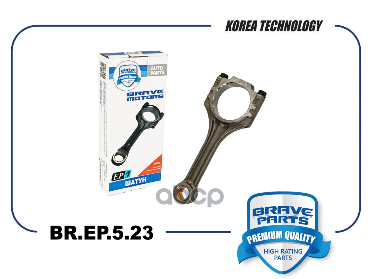 Шатун Volkswagen Polo 1,6 BR.EP.5.23 BRAVE арт. BR.EP.5.23