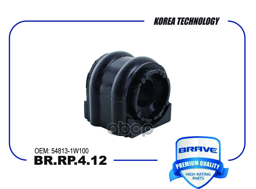 Втулка стабилизатора BR.RP.4.12 54813-1W100 Hyundai Solaris 14-, Kia Rio 14-, Sorento [передн BRAVE арт. BRRP412