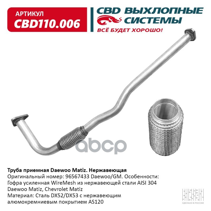 Труба приемная Daewoo Matiz 96567433 Нерж сталь. CBD110.006 CBD арт. CBD110.006