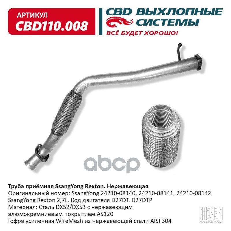 Труба Приемная Ssangyong Rexton 24210-08142 2,7L Нерж Сталь. Cbd110.008 CBD арт. CBD110.008