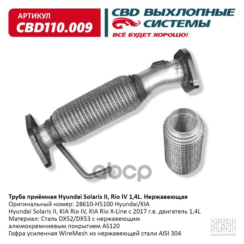 Труба приемная Hyundai Solaris II, Kia Rio IV/X-Line 1,4L 28610-H5100 Нержавеющая. CBD110.009 CBD арт. CBD110.009