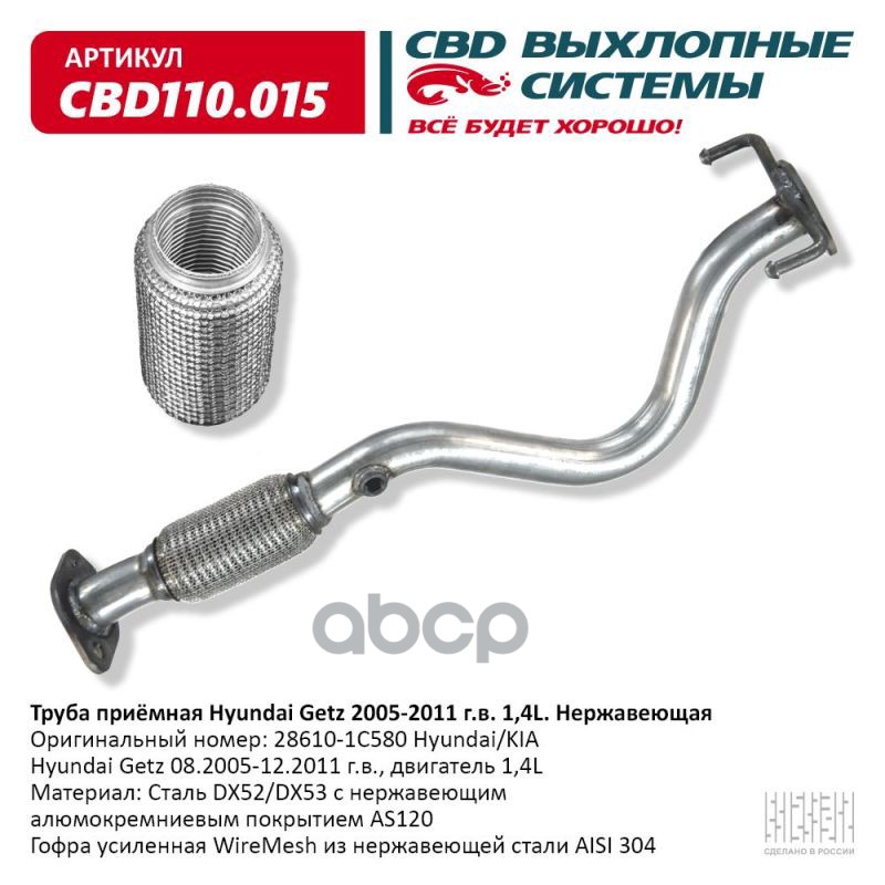 Труба приемная Hyundai Getz 28610-1C580 2002-11 г.в. Нержавеющая CBD110.015 CBD арт. CBD110.015