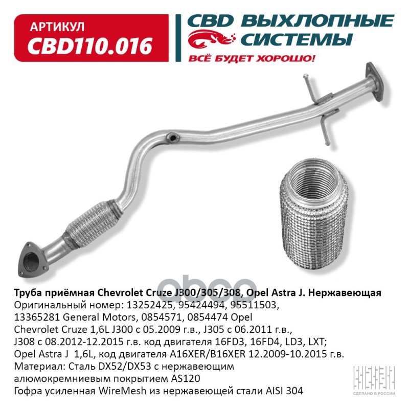 Труба приемная Chevrolet Cruze J300/305/308, Opel Astra J. Нержавеющая. CBD110.016 CBD арт. CBD110.016