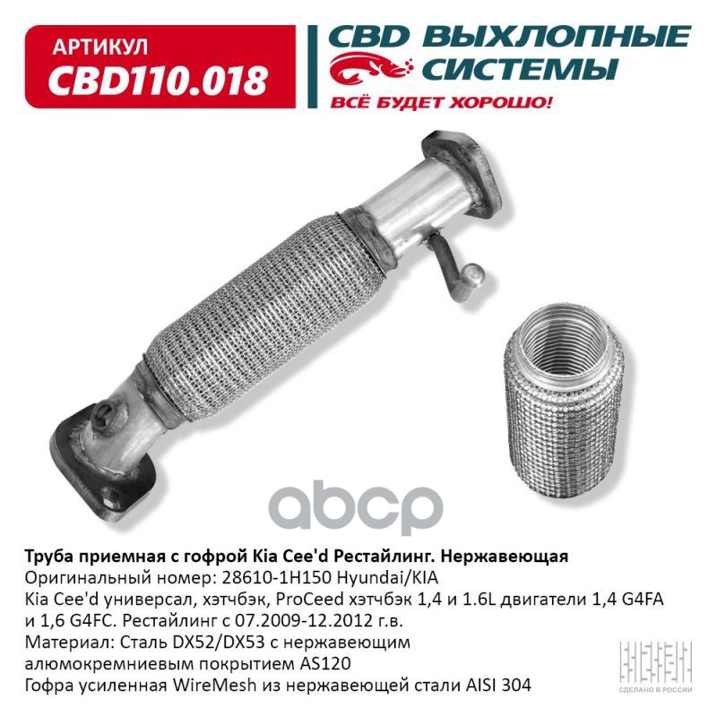 Труба приемная с гофрой 28610-1H150 Kia Cee'd Рестайлинг. Нержавеющая  CBD110.018 CBD арт. CBD110.018