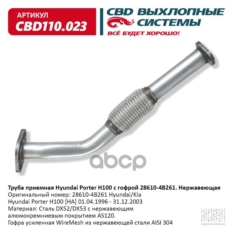 Труба приемная Hyundai Роrter H100 с гофрой 28610-4B261 Нержавеющая. CBD110.023 CBD арт. CBD110.023