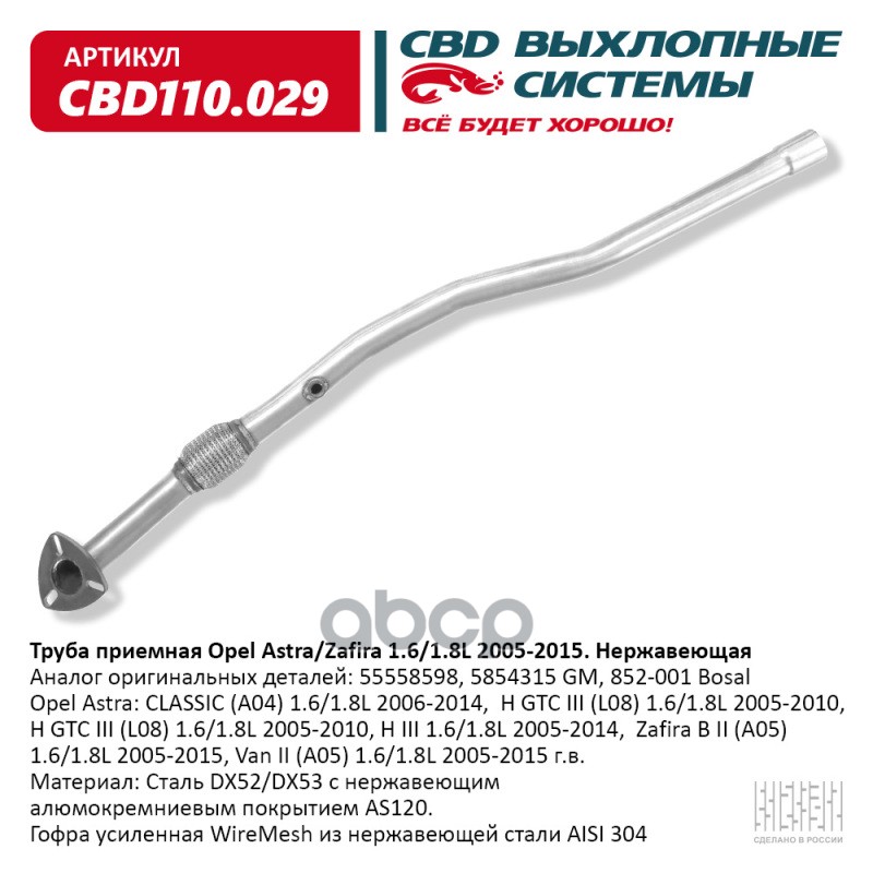 Труба приемная Opel Astra/Zafira 1.6/1.8L 2005-2015 CBD CBD110.029 CBD арт. CBD110.029