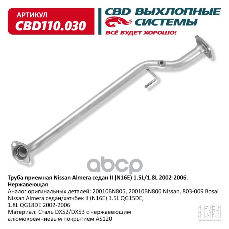 Труба приемная Nissan Almera седан II (N16E) 1.5L/1.8L 2002-2006. Нержавеющая CBD110.030 CBD арт. cbd110030