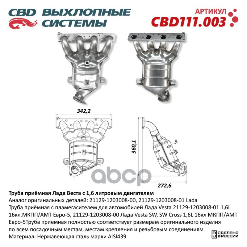 Труба приемная с пламегасителем для автомобилей Лада Vesta 21129-1203008-01 1,6L 16кл.МКПП/АМТ Евро-5, 21129-1203008-00 Лада ...