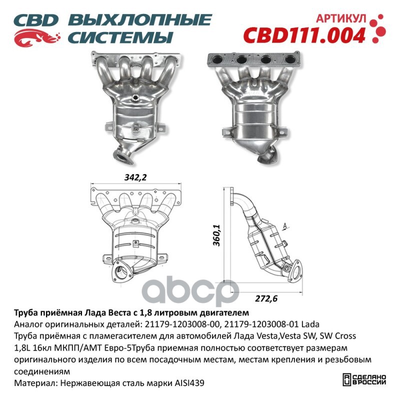 Труба приемная с пламегасителем для автомобилей Лада Vesta,Vesta SW, SW Cross 1,8L 16кл МКПП/АМТ Евро-5. CBD111.004 CBD арт. ...