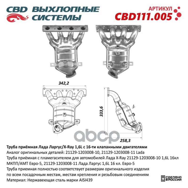 Труба Приемная С Пламегасителем Для Автомобилей Лада X-Ray 21129-1203008-10 1,6L 16Кл Мкпп/Амт Евро-5, 21129-1203008-11 Лада ...