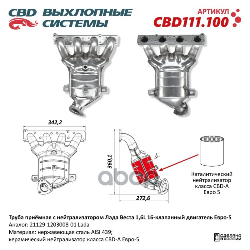 Труба приемная с нейтрализатором Лада Веста 1,6L 16 кл Е5 21129-1203008-01. CBD111.100 Лада Vesta 1,6L с 16-клапанным двигате...