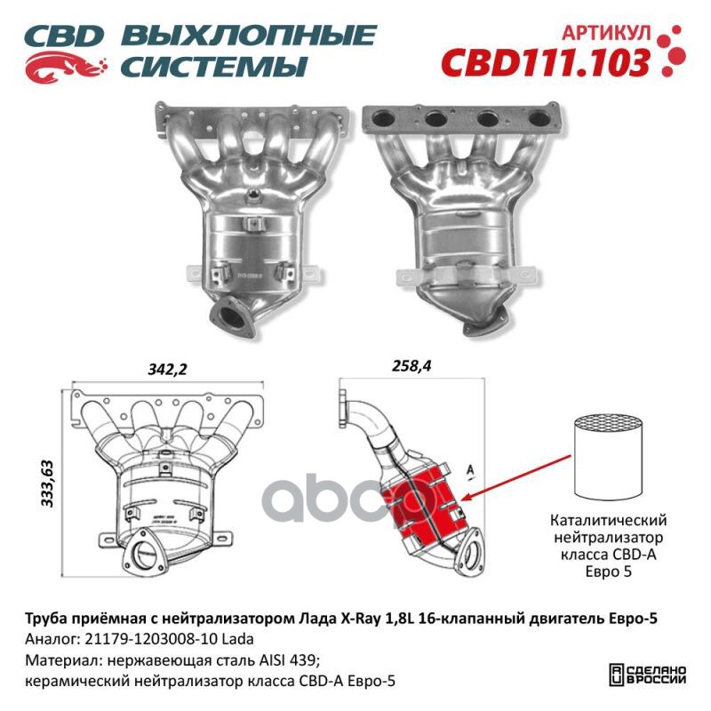 Труба приемная с нейтрализатором Лада X-Ray 1,8L 16кл Е5 21179-1203008-10. CBD111.103 Лада X-Ray 1,8L с 16-клапанным двигател...