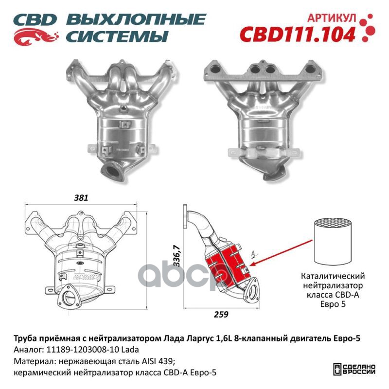 Труба приемная с нейтрализатором Лада Ларгус 1,6L 8 кл. E5 11189-1203008-10. CBD111.104 Лада Ларгус 1,6L с 8-клапанным двигат...