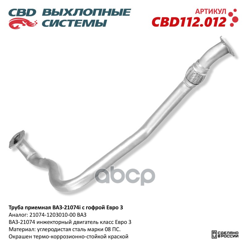 Труба приемная ВАЗ 21074i с гофрой Евро 3. CBD112.012 CBD арт. CBD112.012
