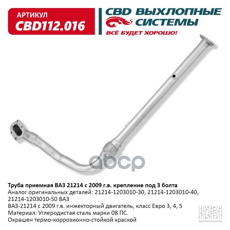 Труба приемная ВАЗ 21214 с 2009 г.в. крепление под 3 болта. CBD112.016 CBD арт. CBD112.016