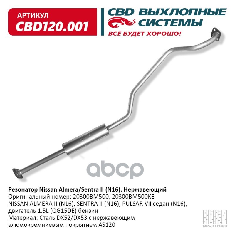 Резонатор 20300BM500 Nissan Almera/Sentra II (N16) Нерж сталь. CBD120.001 CBD арт. CBD120.001