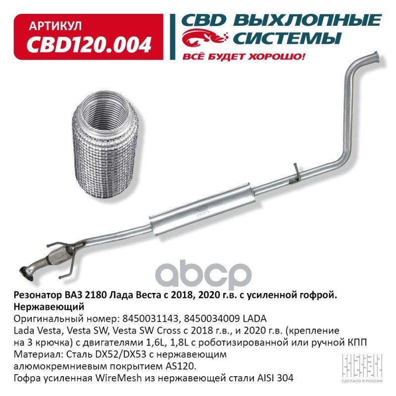 Резонатор ВАЗ 2180 Лада Веста с 2018 и 2020 г.в. 8450031143, 8450034009 с усиленной гофрой. Нерж сталь. CBD120.004 CBD арт. C...