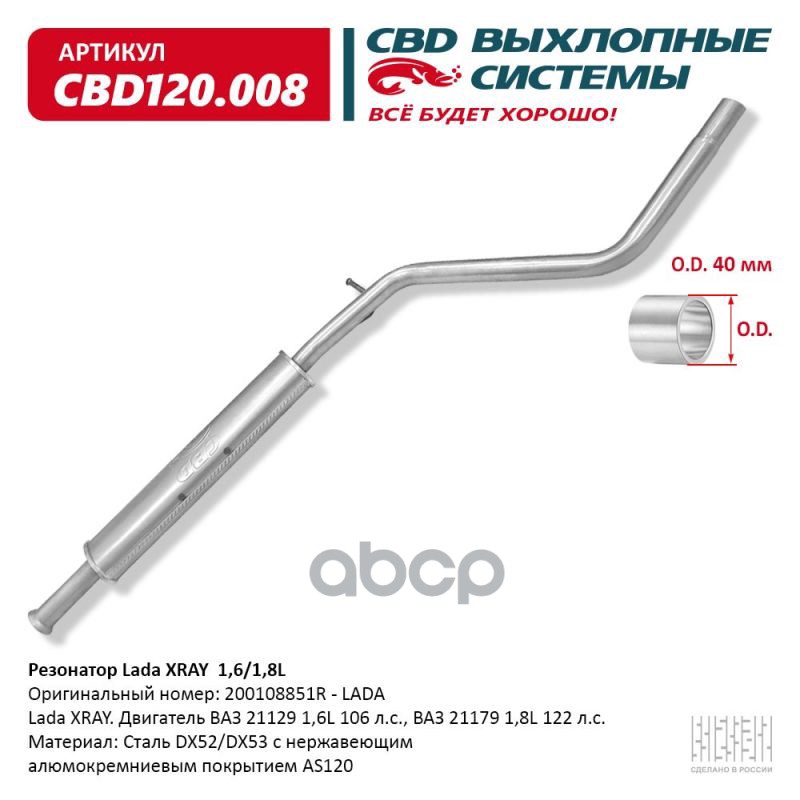 Резонатор Lada XRAY 200108851R 1,6/1,8L. Нержавеющий. CBD120.008 CBD арт. CBD120.008