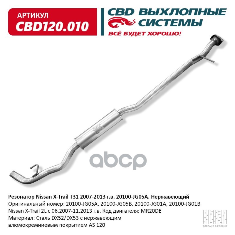 Резонатор Nissan X-Trail T31 2007-2013 г.в. 20100-JG05A. Нержавеющий. CBD120.010 CBD арт. CBD120.010