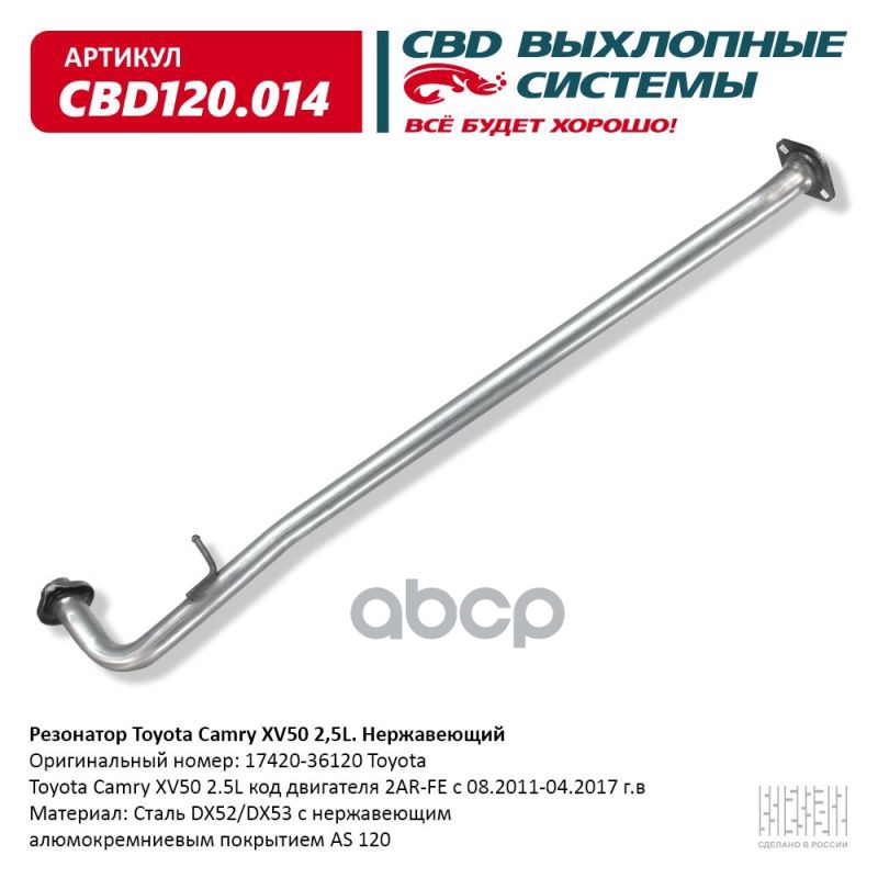 Резонатор Toyota Camry XV50 2,5L. Нержавеющий. CBD120.014 CBD арт. CBD120.014