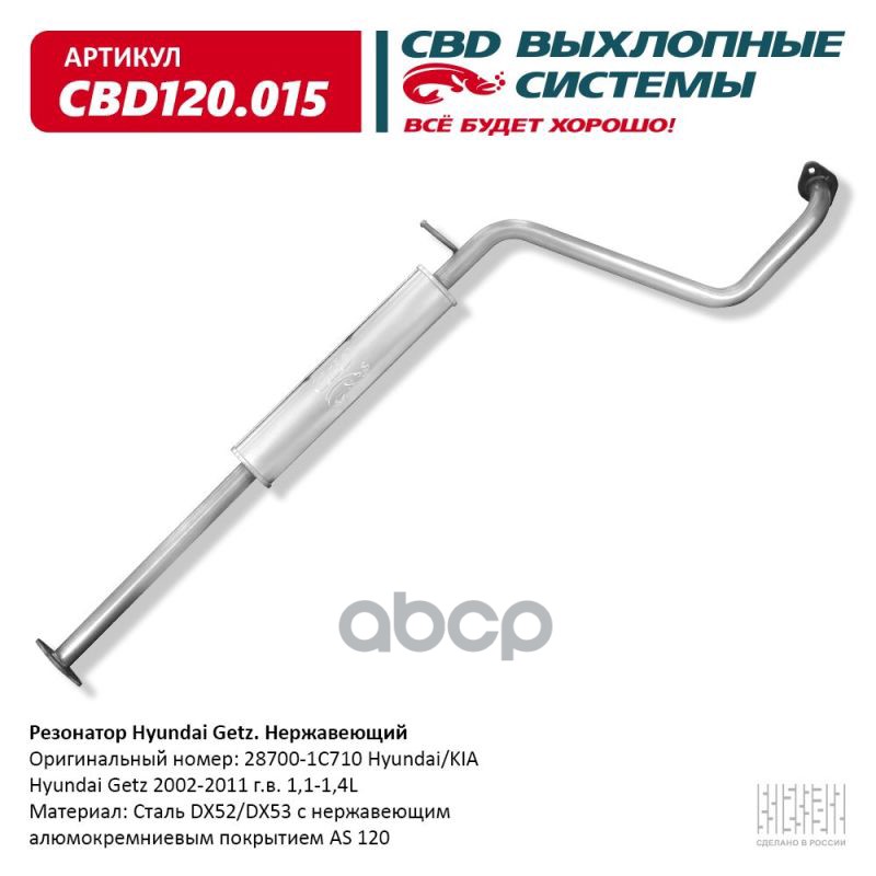 Резонатор Hyundai Getz 2002-11 г.в. 1,1-1,4L. Нержавеющий. CBD120.015 CBD арт. CBD120.015