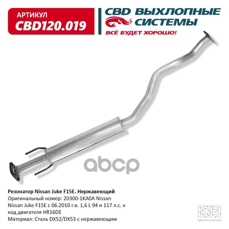 Резонатор Nissan Juke 20300-1KA0A Нержавеющий. CBD120.019 CBD арт. cbd120019