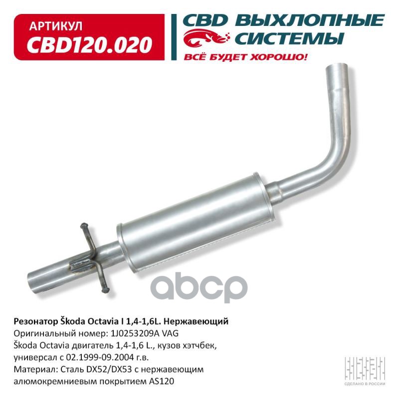Резонатор Skoda Octavia I 1 4-1 6L 1J0253209A. Нержавеющий. CBD120.020 CBD арт. cbd120020