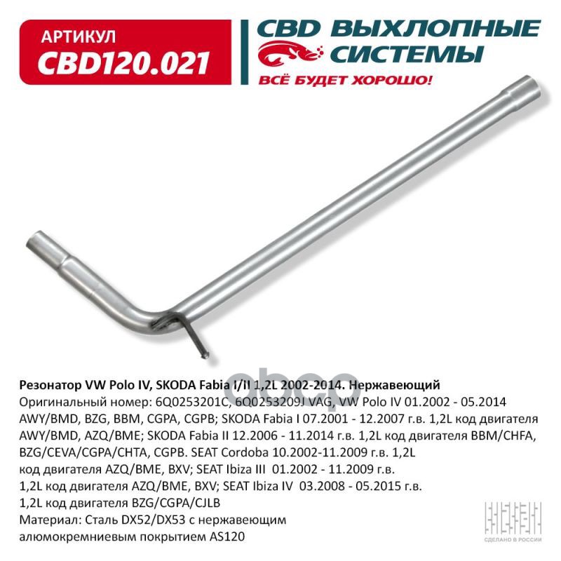 Резонатор VW Polo IV, SKODA Fabia I/II 1,2L 2002-2014. Нержавеющий. CBD120.021 CBD арт. CBD120.021
