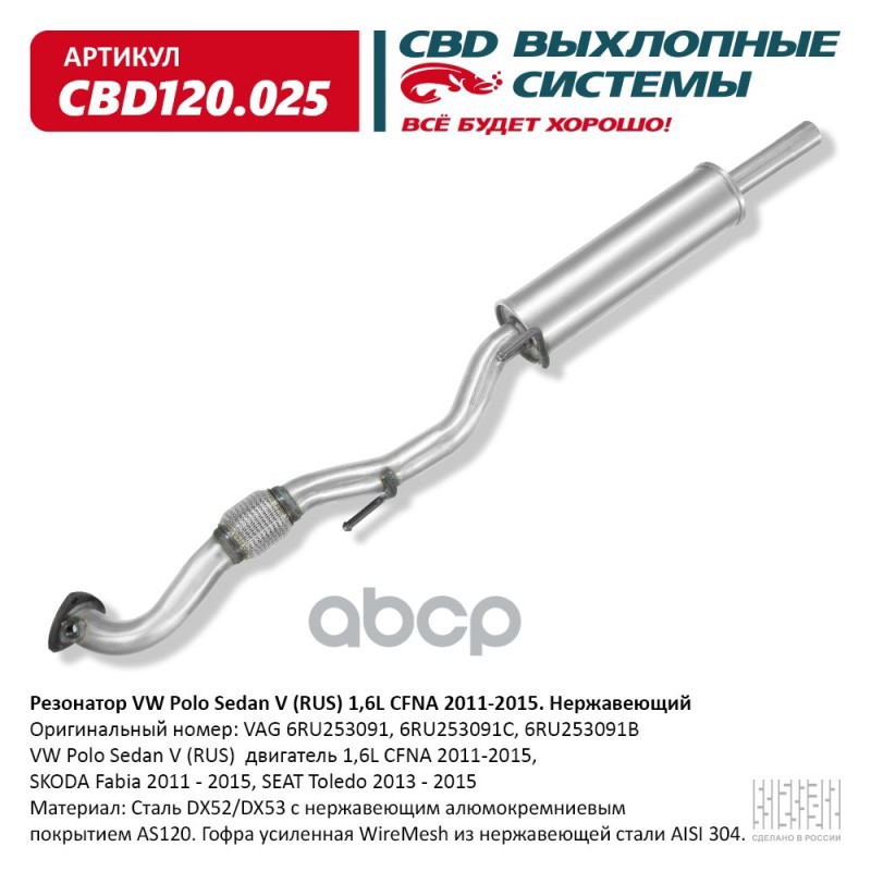 Резонатор VW Polo Sedan V (RUS) 1 6L CFNA 2011-2015. Нержавеющий. CBD120.025 CBD арт. cbd120025