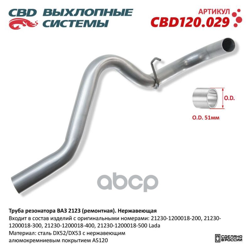 Труба резонатора ВАЗ 2123 (ремонтная). Нержавеющая. CBD120.029 CBD арт. CBD120.029