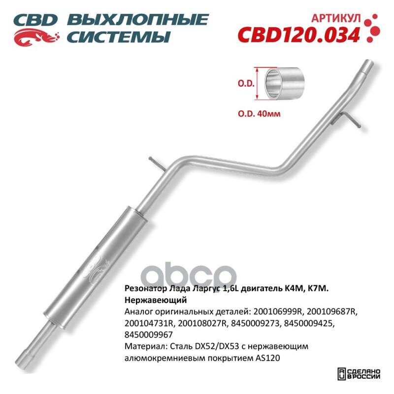 Резонатор Лада Ларгус 1,4/1,6L двигатель K4M, K7M. Нержавеющий. CBD120.034 CBD арт. CBD120.034