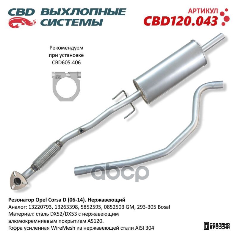 Резонатор Opel Corsa D (06-14) Нержавеющий. CBD120.043 CBD арт. CBD120.043