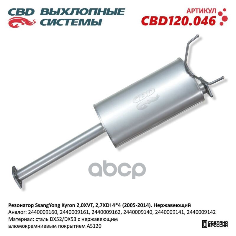 Резонатор Ssangyong Kyron 2,0Xvt, 2,7Xdi 44 (2005-2014). Нержавеющий. Cbd120.046 New Cbd Cbd120.046 CBD арт. CBD120.046
