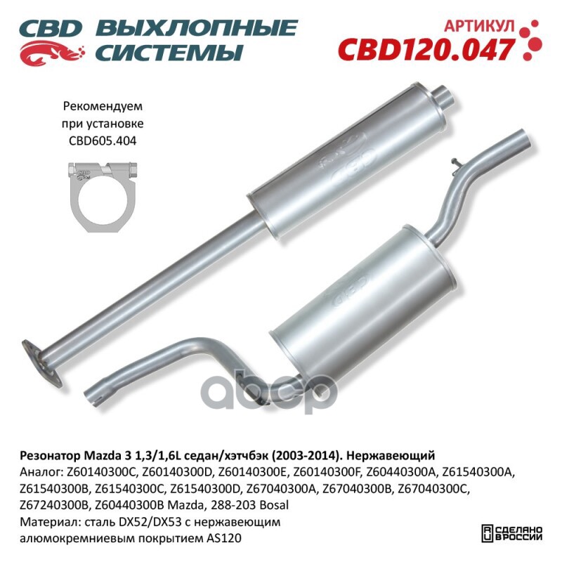 Резонатор Нержавеющий Mazda 3 1,3/1,6L седан/хэтчбэк (2003-2014) CBD CBD120.047 CBD арт. CBD120.047