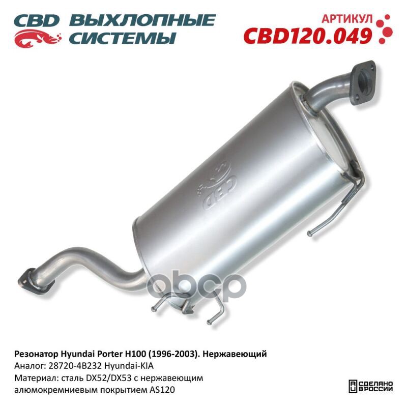 Резонатор Hyundai Porter H100 CBD CBD120.049 CBD арт. CBD120.049