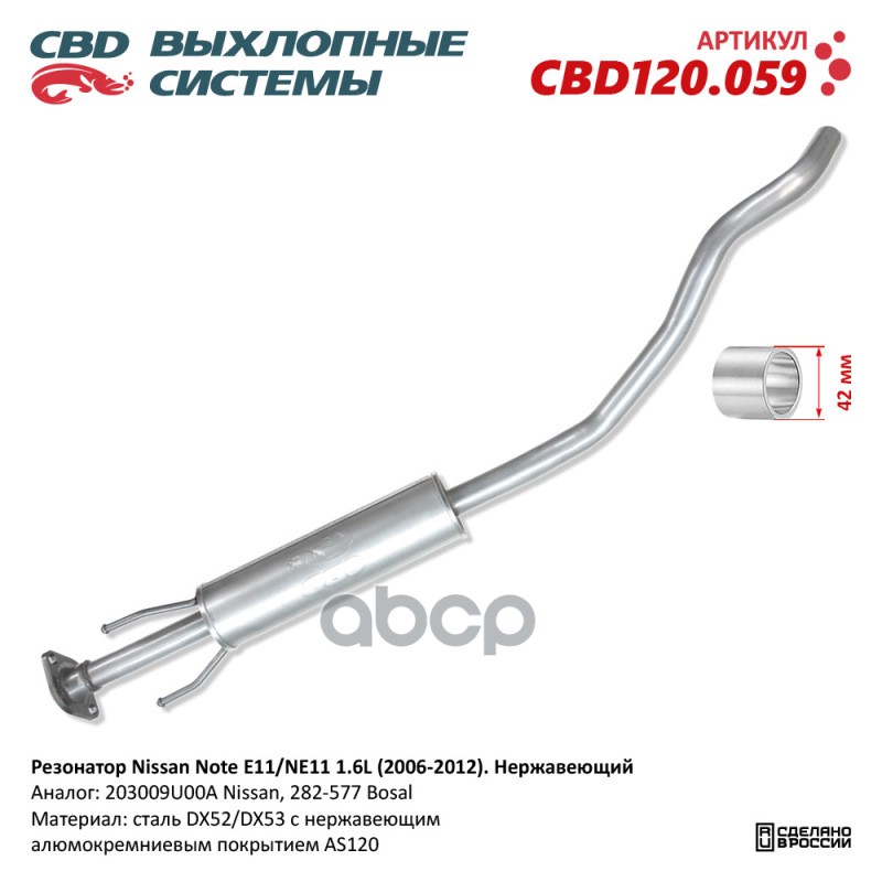 Резонатор Nissan Note E11/Ne11 1.6L (2006-2012). Нержавеющий. Cbd120.059 Cbd Cbd120.059 CBD арт. CBD120.059