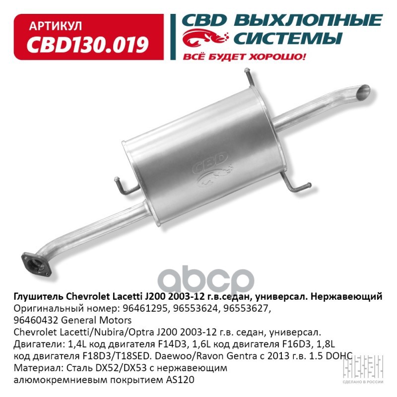 Глушитель Chevrolet Lacetti J200 2003-12 седан  универсал. Нержавеющий. CBD130.019 CBD арт. cbd130019
