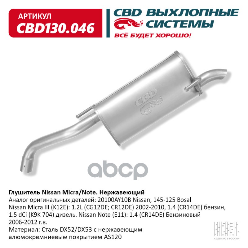 Глушитель Nissan Micra/Note 20100AY10B. Нержавеющий. CBD130.046 CBD арт. cbd130046