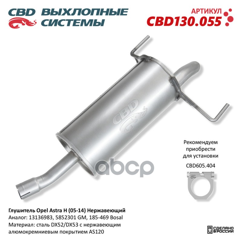 Глушитель Opel Astra H (05-14) Нержавеющий. New Cbd Cbd130.055 CBD арт. CBD130.055