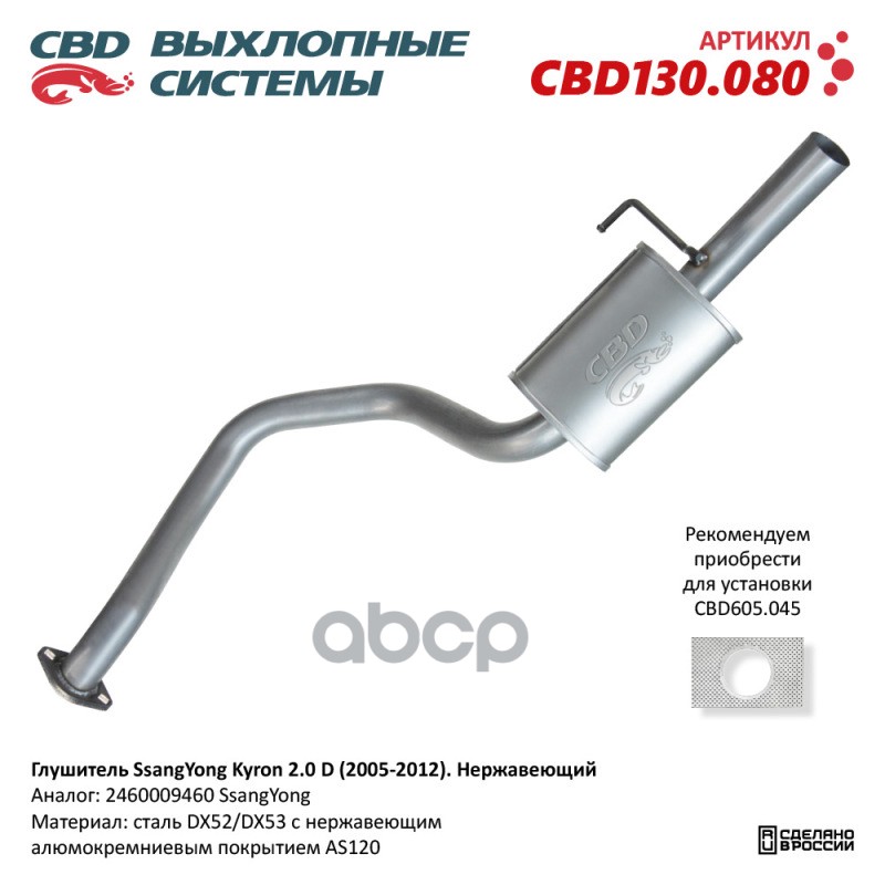 Глушитель Ssangyung Kyron 2.0 D (2005-2012). Нержавеющий. Cbd130.080 Cbd Cbd130.080 CBD арт. CBD130.080