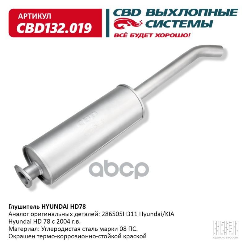 Глушитель Hyundai Hd-78 С 2004 Г.в. Cbd Cbd132.019 CBD арт. CBD132.019