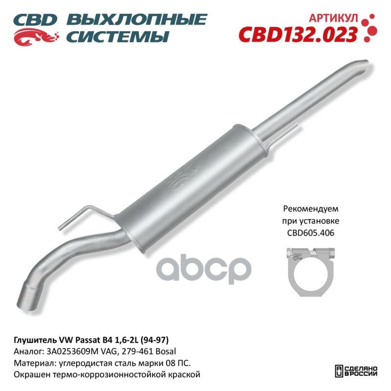 Глушитель Vw Passat B4 1,6-2L (94-97). Cbd132.023 Cbd132.023 CBD арт. CBD132.023