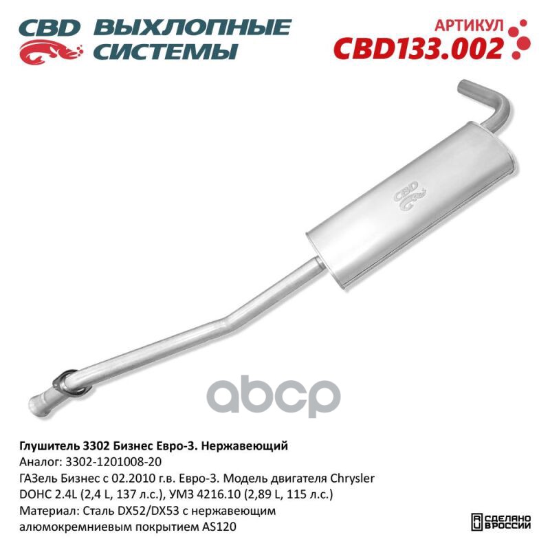 Глушитель Газель Бизнес С 02.2010 Г.в. Евро 3. Модель Двигат Cbd Cbd133.002 CBD арт. CBD133.002