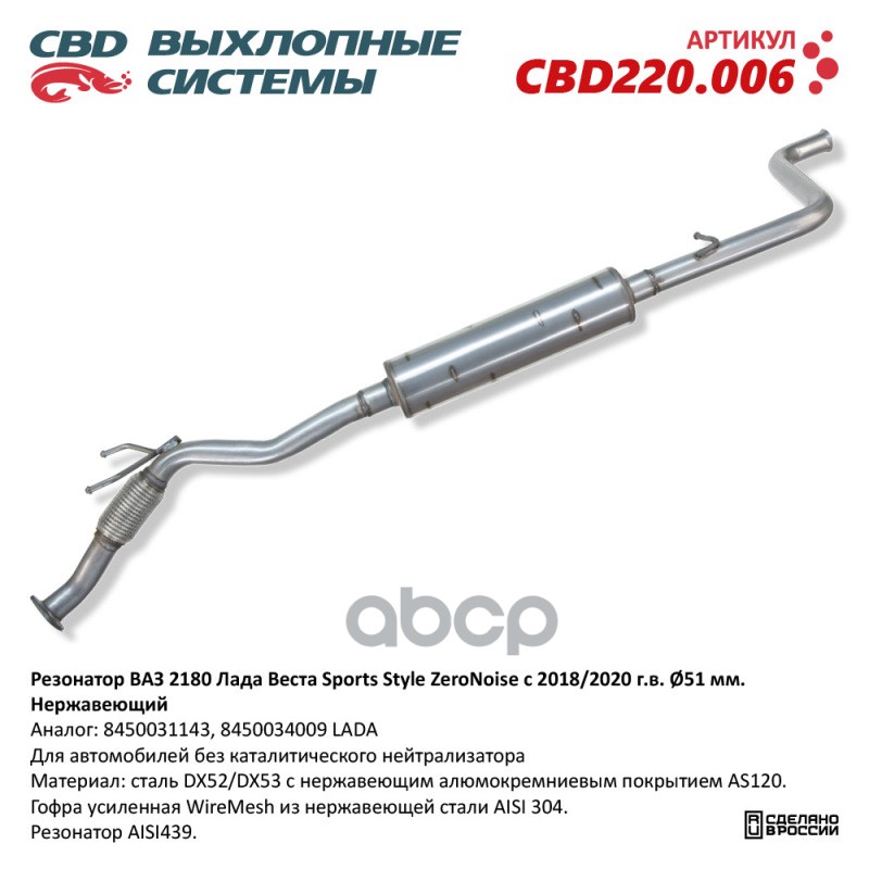 Резонатор ВАЗ 2180 Лада Веста Sports Style-ZeroNoi CBD CBD220.006 CBD арт. CBD220.006