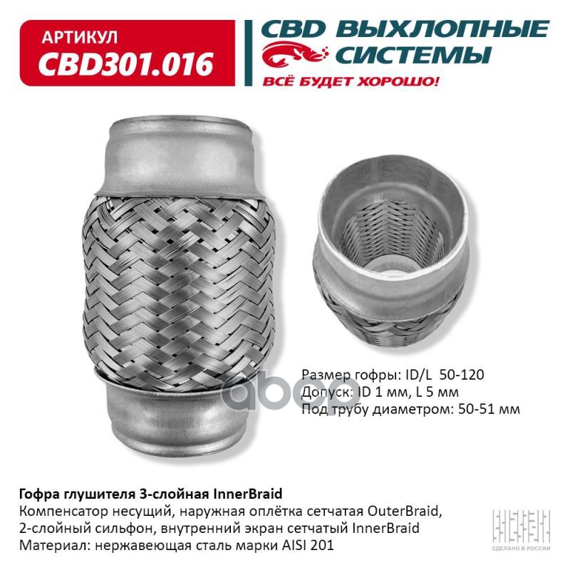 Гофра глушителя 3-сл Innerbraid 50-120. CBD301.016 CBD арт. cbd301016