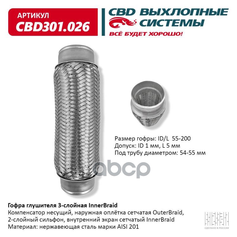 Гофра глушителя 3-сл Innerbraid 55-200. CBD301.026 CBD арт. cbd301026