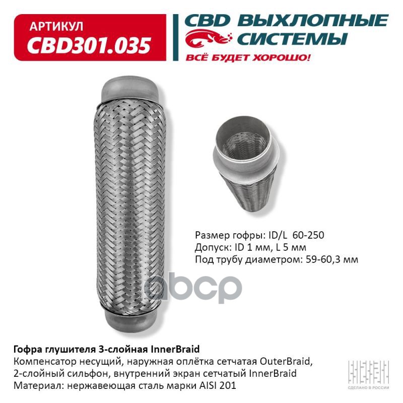 Гофра глушителя 3-сл Innerbraid 60-250. CBD301.035 CBD арт. cbd301035