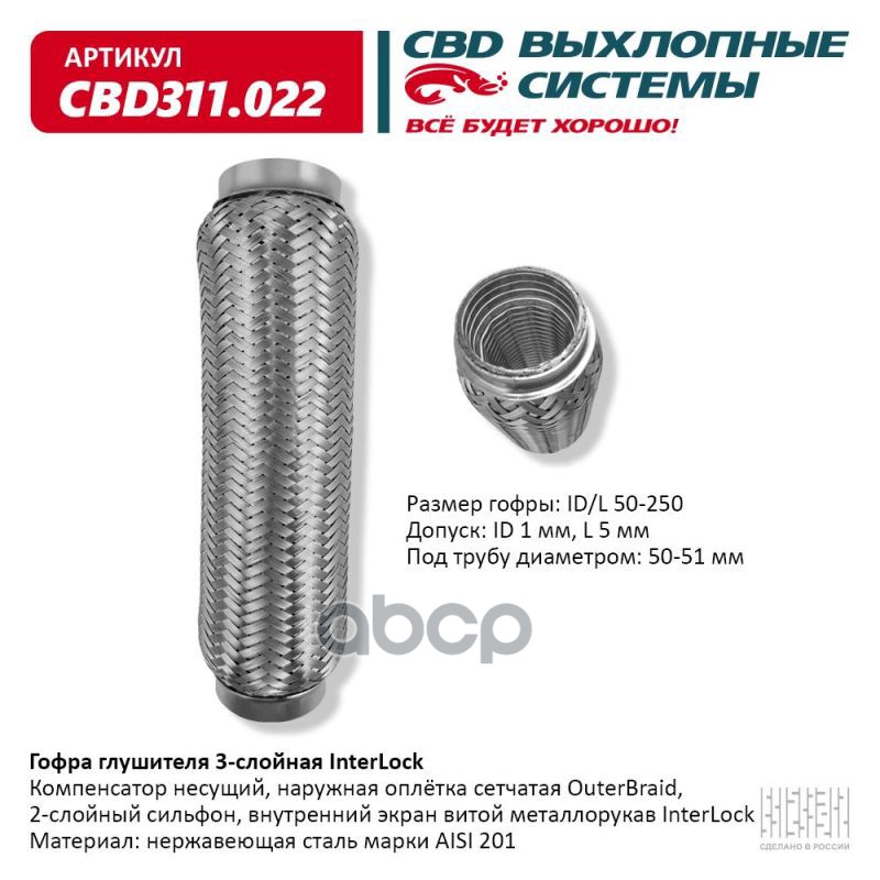 Гофра глушителя 3х-сл InterLock 50-250. CBD311.022 CBD арт. cbd311022