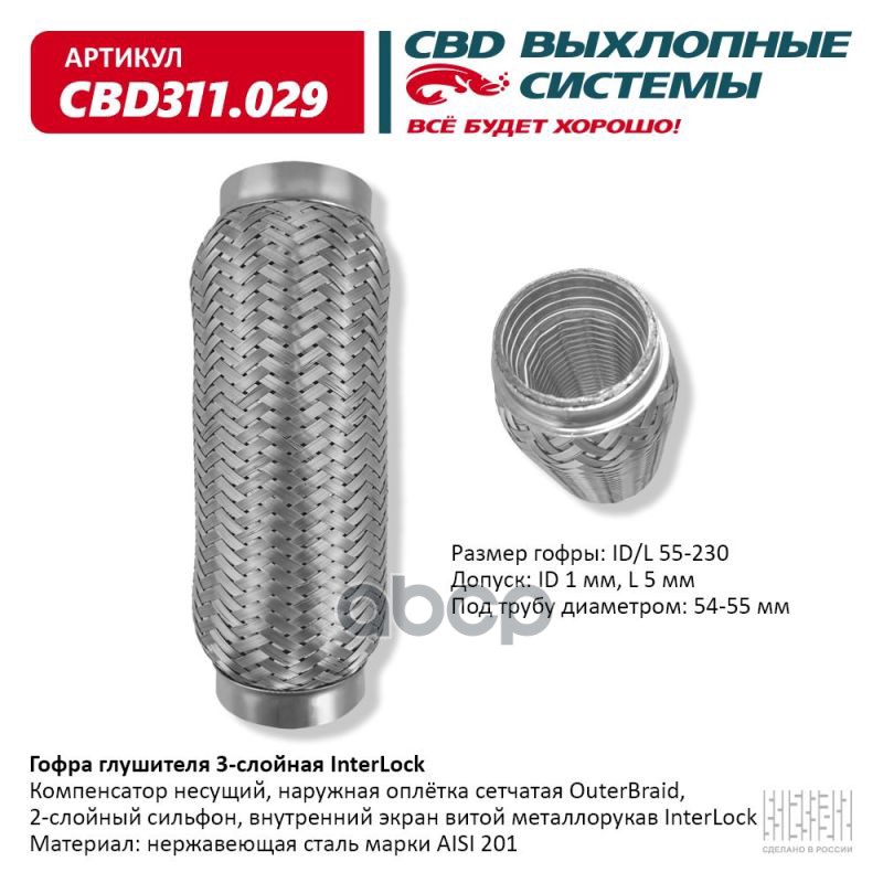 Гофра глушителя 3х-сл InterLock 55-230. CBD311.029 CBD арт. cbd311029